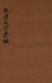 殷虚文字类编  待问编 - 封面图