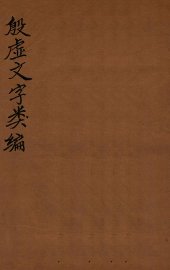 殷虚文字类编 - 封面图