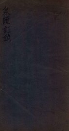 泉汇订伪 - 封面图