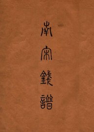 昭和泉谱  南宋钱泉谱 - 封面图