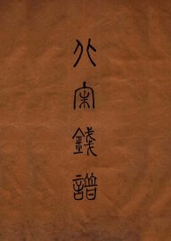 昭和泉谱  宋朝钱泉谱  其一 - 封面图