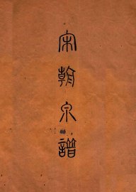 昭和泉谱  宋朝钱泉谱  其六 - 封面图