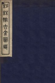 栘林馆吉金图识 - 封面图