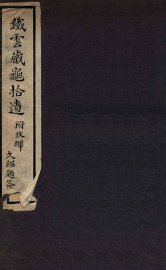 铁云藏龟拾遗 - 封面图