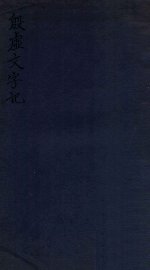 殷虚文字记 - 封面图