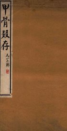 甲骨叕存 - 封面图