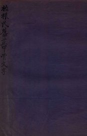 柏根氏旧藏甲骨文字 - 封面图