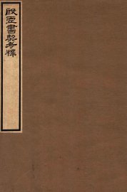 殷虚书契考释 - 封面图