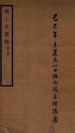 商卜文集联 - 封面图