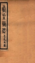 殷契辨疑 - 封面图