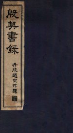 殷契书录 - 封面图