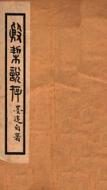 殷契说存 - 封面图