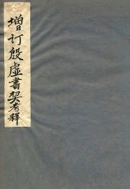 增订殷墟书契考释  上 - 封面图