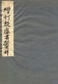 增订殷墟书契考释  下 - 封面图