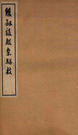 双剑誃殷契骈枝  续编 - 封面图