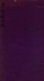 甲骨缀合编  上 - 封面图