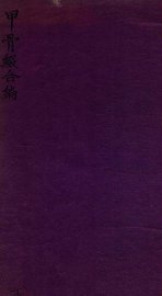 甲骨缀合编  下 - 封面图