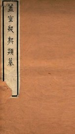 簠室殷契类纂  存疑 - 封面图