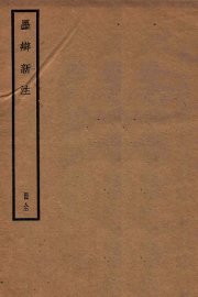 墨辨新注 - 封面图