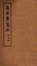 商君书笺正 - 封面图