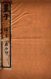 墨子  卷5-8 - 封面图