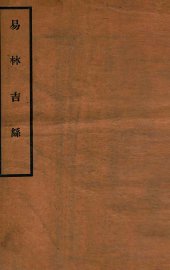 易林吉繇 - 封面图