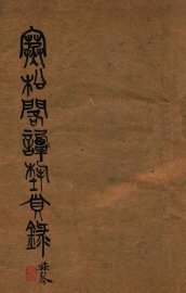 寒松阁谈艺琐录 - 封面图