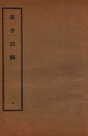 孙子注解  2 - 封面图