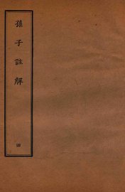 孙子注解  4 - 封面图