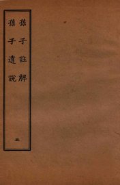 孙子注解  5 - 封面图