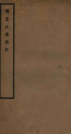 读吕氏春秋记 - 封面图