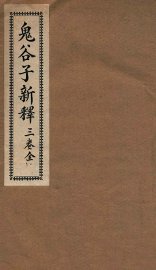 鬼谷子新释 - 封面图