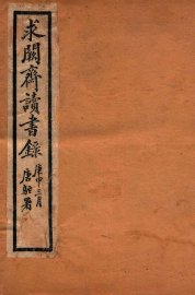 求阙斋读书录  卷5-10 - 封面图