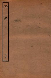 元史  列传  54 - 封面图