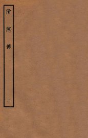 清凉传  2 - 封面图