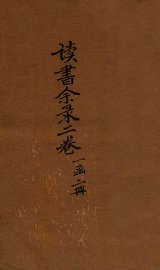 读书余录  卷1 - 封面图