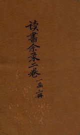 读书余录  卷2 - 封面图