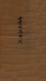 古书疑义举例  2 - 封面图