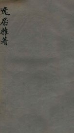 辽居杂著 - 封面图