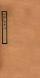 公孙龙子注 - 封面图