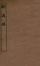 青学斋裕后录 - 封面图