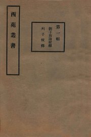 刘子新论校释 - 封面图