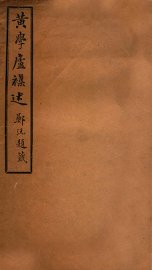 黄学庐杂述 - 封面图