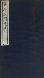 困学纪闻补注  卷1-8 - 封面图