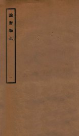 论衡举正  1 - 封面图