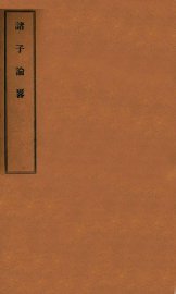 诸子论略 - 封面图