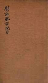 脉决规正  卷上下 - 封面图