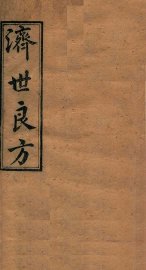 济世良方  卷1 - 封面图