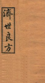 济世良方  卷8 - 封面图