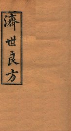 济世良方  卷3 - 封面图